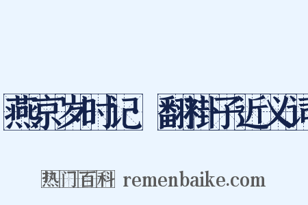 燕京岁时记·翻褂子近义词是什么意思的图片
